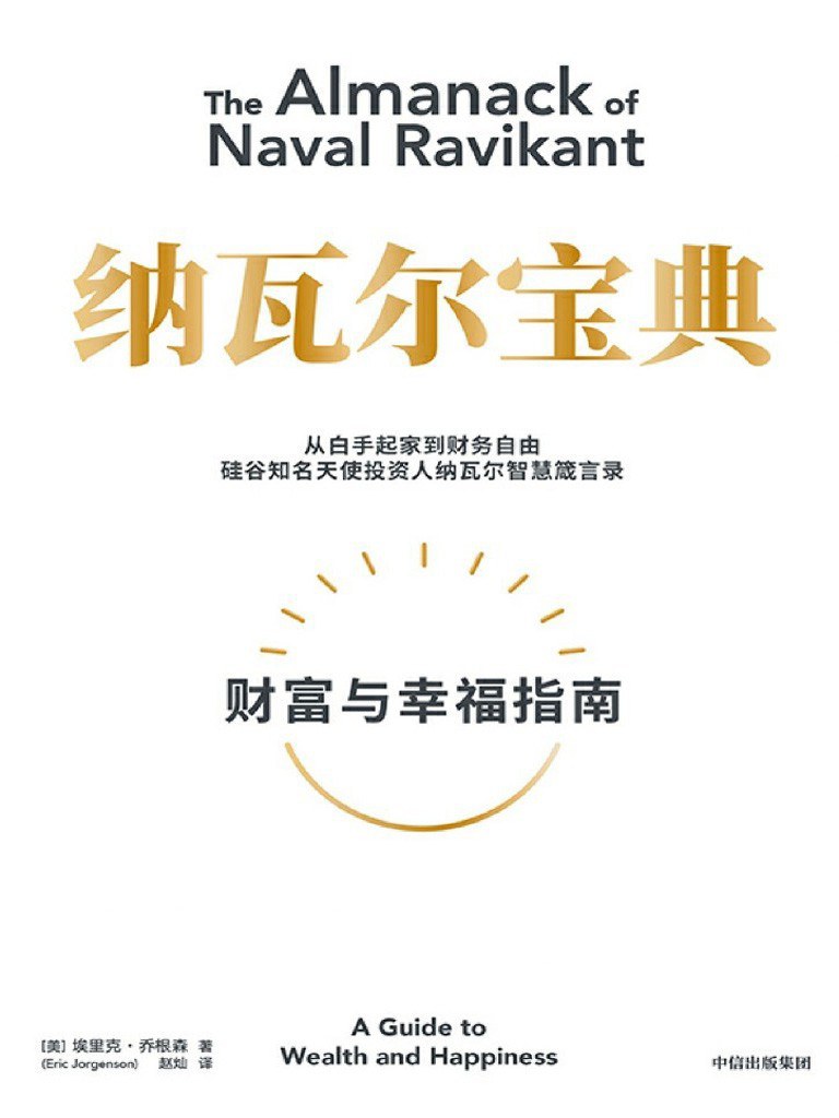 《纳瓦尔宝典》